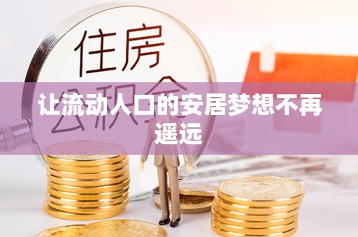 平远让流动人口的安居梦想不再遥远