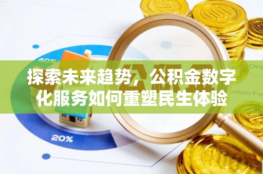 平远探索未来趋势，公积金数字化服务如何重塑民生体验
