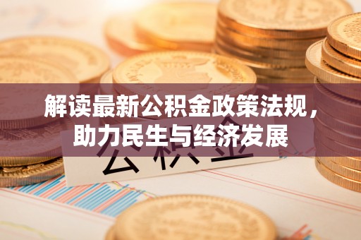平远解读最新公积金政策法规，助力民生与经济发展