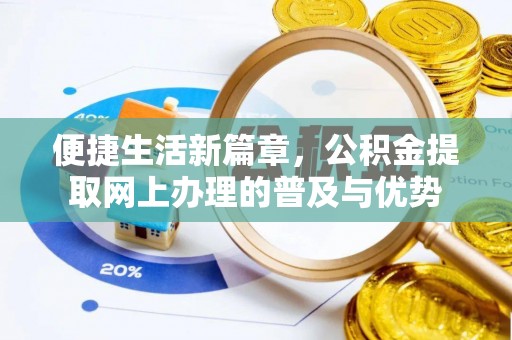 平远便捷生活新篇章，公积金提取网上办理的普及与优势
