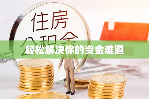 平远轻松解决你的资金难题