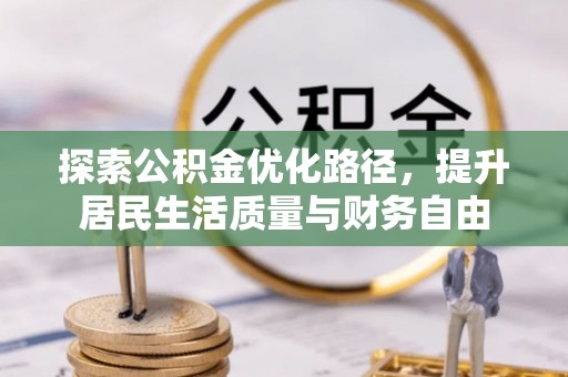 平远探索公积金优化路径，提升居民生活质量与财务自由