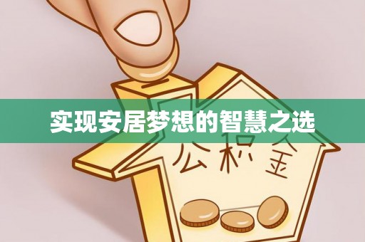 平远实现安居梦想的智慧之选