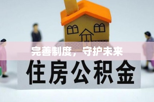 平远完善制度，守护未来