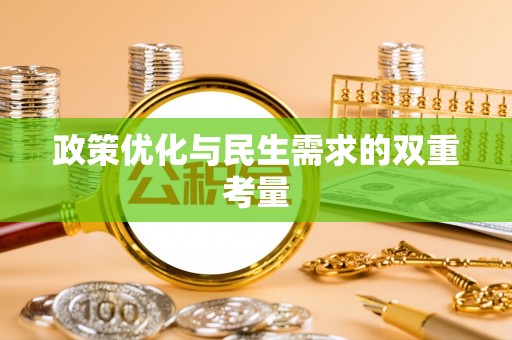 平远政策优化与民生需求的双重考量