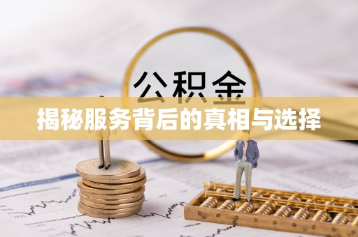 平远揭秘服务背后的真相与选择