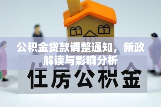 平远公积金贷款调整通知，新政解读与影响分析