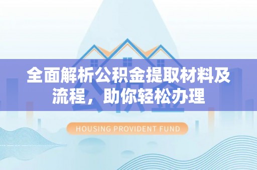 平远全面解析公积金提取材料及流程，助你轻松办理