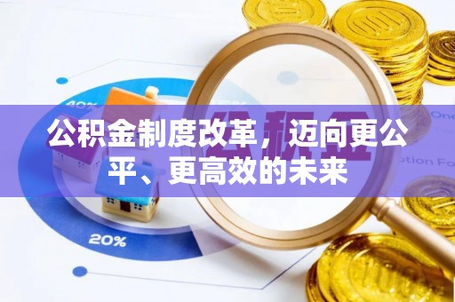 平远公积金制度改革，迈向更公平、更高效的未来