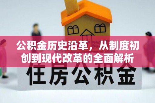 平远公积金历史沿革，从制度初创到现代改革的全面解析