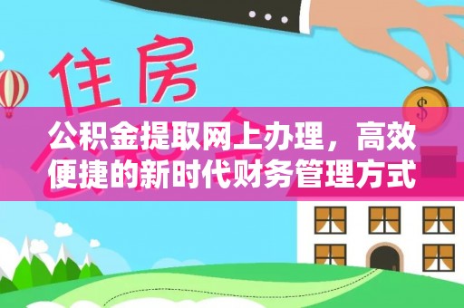 平远公积金提取网上办理，高效便捷的新时代财务管理方式