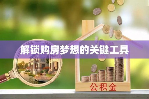 平远解锁购房梦想的关键工具