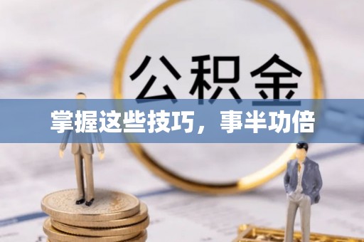 平远掌握这些技巧，事半功倍