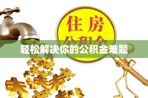 平远轻松解决你的公积金难题