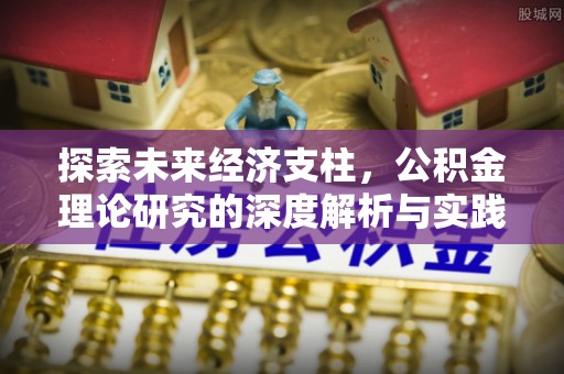 平远探索未来经济支柱，公积金理论研究的深度解析与实践意义