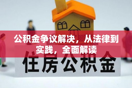 平远公积金争议解决，从法律到实践，全面解读