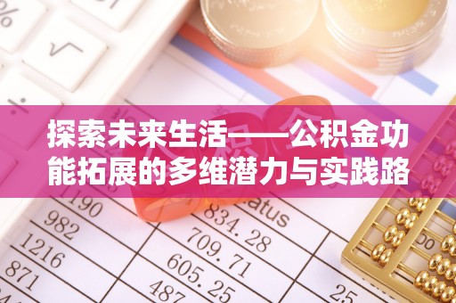 平远探索未来生活——公积金功能拓展的多维潜力与实践路径