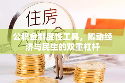 平远公积金制度性工具，撬动经济与民生的双重杠杆