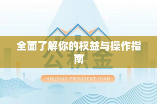 平远全面了解你的权益与操作指南