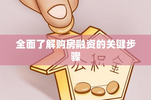 平远全面了解购房融资的关键步骤