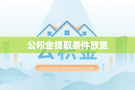 平远公积金提取条件放宽