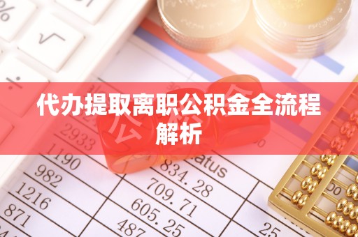 平远代办提取离职公积金全流程解析
