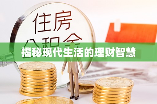 平远揭秘现代生活的理财智慧
