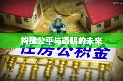 平远构建公平与透明的未来