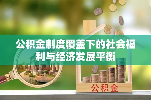 平远公积金制度覆盖下的社会福利与经济发展平衡