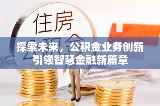平远探索未来，公积金业务创新引领智慧金融新篇章