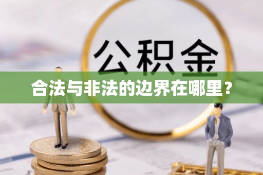 平远合法与非法的边界在哪里？