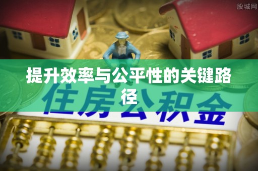 平远提升效率与公平性的关键路径