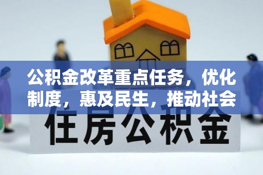 平远公积金改革重点任务，优化制度，惠及民生，推动社会公平发展