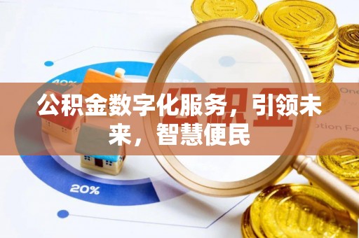 平远公积金数字化服务，引领未来，智慧便民