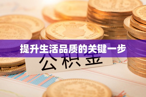 平远提升生活品质的关键一步