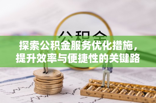 平远探索公积金服务优化措施，提升效率与便捷性的关键路径