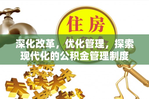 平远深化改革，优化管理，探索现代化的公积金管理制度
