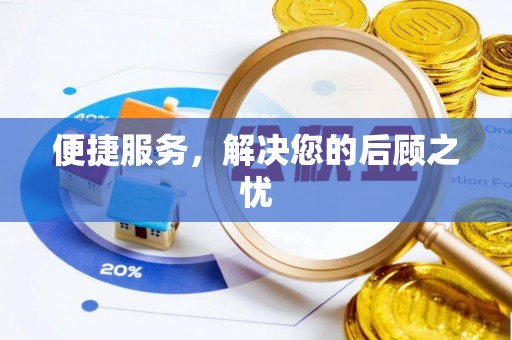 平远便捷服务，解决您的后顾之忧
