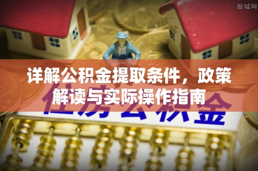 平远详解公积金提取条件，政策解读与实际操作指南