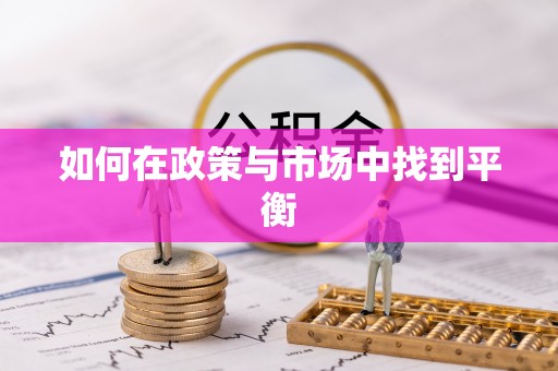 平远如何在政策与市场中找到平衡