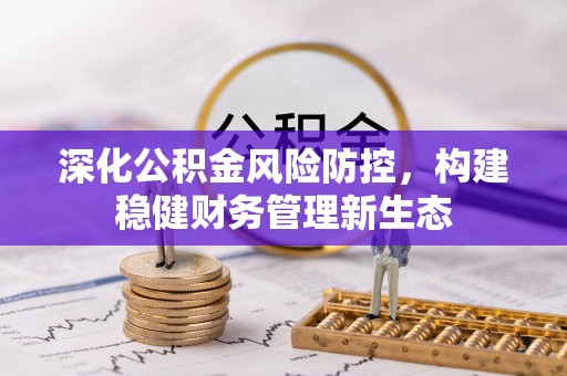 平远深化公积金风险防控，构建稳健财务管理新生态