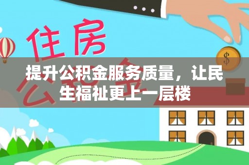 平远提升公积金服务质量，让民生福祉更上一层楼