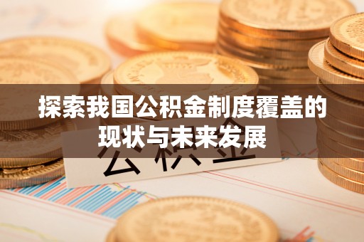 平远探索我国公积金制度覆盖的现状与未来发展