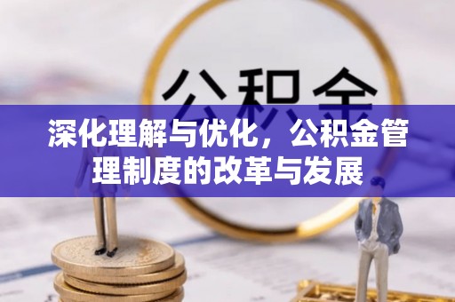 平远深化理解与优化，公积金管理制度的改革与发展