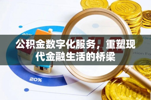 平远公积金数字化服务，重塑现代金融生活的桥梁