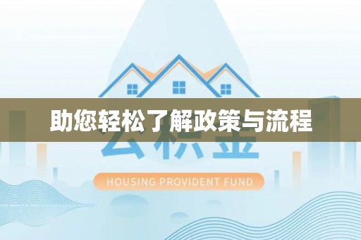 平远助您轻松了解政策与流程