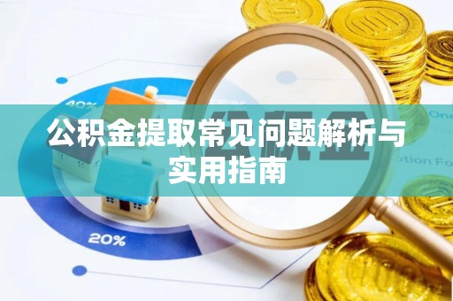 平远公积金提取常见问题解析与实用指南