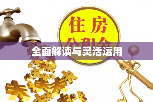 平远全面解读与灵活运用