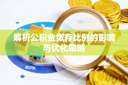 平远解析公积金缴存比例的影响与优化策略
