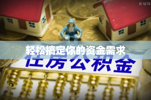 平远轻松搞定你的资金需求